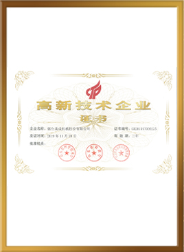 高新技術(shù)企業(yè)證書